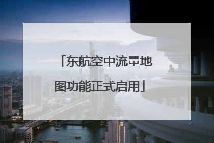东航空中流量地图功能正式启用
