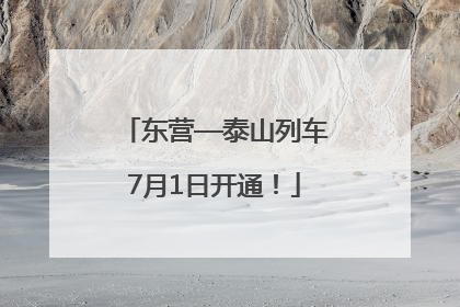 东营—泰山列车7月1日开通！