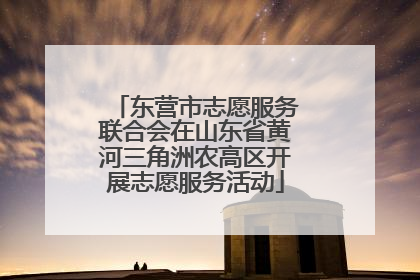 东营市志愿服务联合会在山东省黄河三角洲农高区开展志愿服务活动