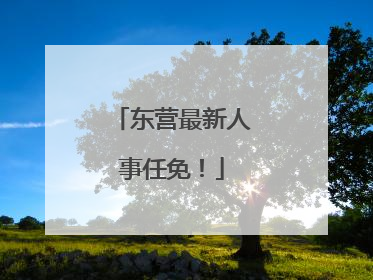 东营最新人事任免！