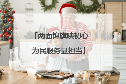 两面锦旗映初心 为民服务显担当