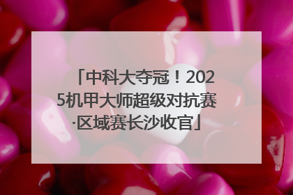 中科大夺冠！2025机甲大师超级对抗赛·区域赛长沙收官