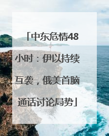 中东危情48小时：伊以持续互袭，俄美首脑通话讨论局势