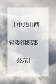中共山西省委组织部公示