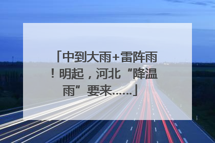 中到大雨+雷阵雨！明起，河北“降温雨”要来……