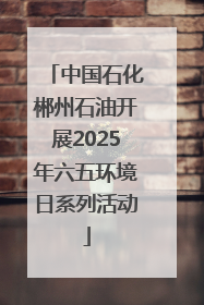中国石化郴州石油开展2025年六五环境日系列活动