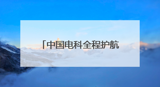 中国电科全程护航天问二号发射任务