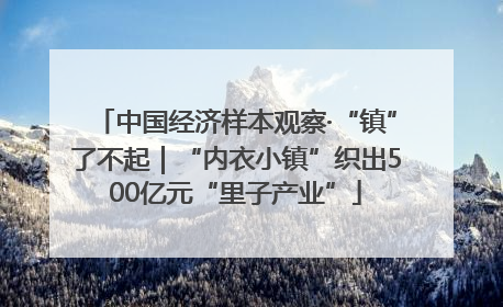 中国经济样本观察·“镇”了不起｜“内衣小镇”织出500亿元“里子产业”
