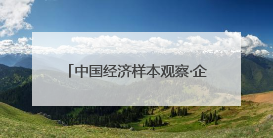 中国经济样本观察·企业样本篇︱亚华湖剧院：小剧场打开大市场