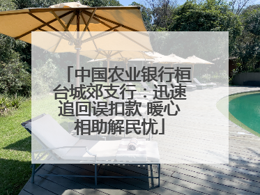 中国农业银行桓台城郊支行：迅速追回误扣款 暖心相助解民忧