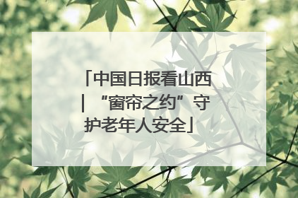中国日报看山西｜“窗帘之约”守护老年人安全