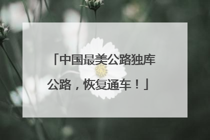 中国最美公路独库公路，恢复通车！