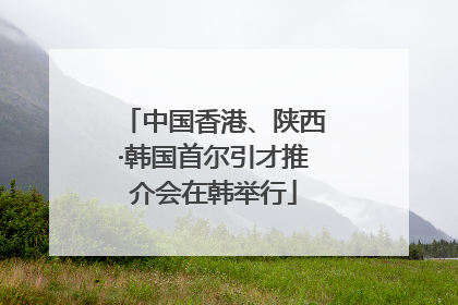 中国香港、陕西·韩国首尔引才推介会在韩举行