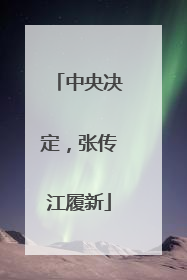 中央决定，张传江履新