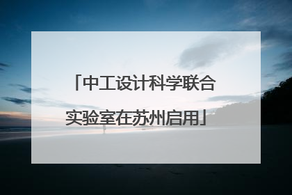 中工设计科学联合实验室在苏州启用