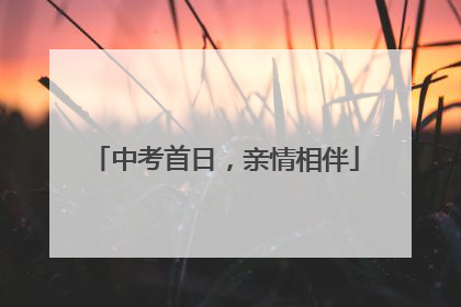 中考首日，亲情相伴