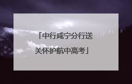 中行咸宁分行送关怀护航中高考