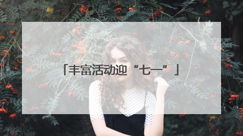 丰富活动迎“七一”