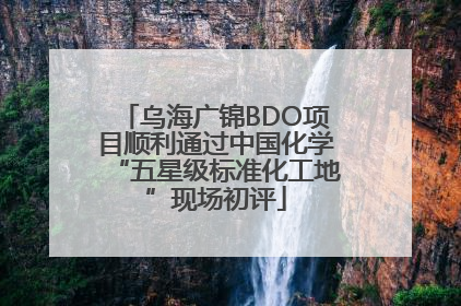乌海广锦BDO项目顺利通过中国化学“五星级标准化工地”现场初评