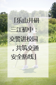 乐山井研三江初中：交警进校园，共筑交通安全防线