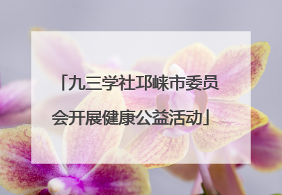九三学社邛崃市委员会开展健康公益活动