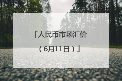 人民币市场汇价（6月11日）
