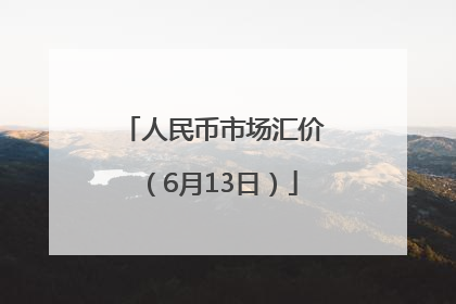 人民币市场汇价（6月13日）