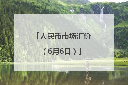 人民币市场汇价（6月6日）
