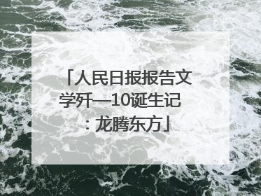 人民日报报告文学歼—10诞生记：龙腾东方