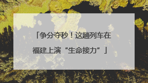 争分夺秒！这趟列车在福建上演“生命接力”
