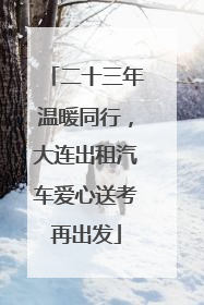二十三年温暖同行，大连出租汽车爱心送考再出发