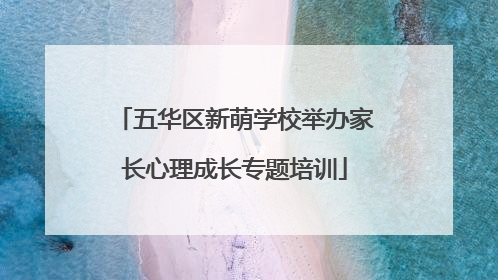 五华区新萌学校举办家长心理成长专题培训