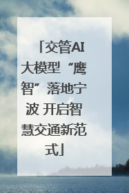 交管AI大模型“鹰智”落地宁波 开启智慧交通新范式