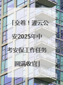 交卷！灌云公安2025年中考安保工作任务圆满收官