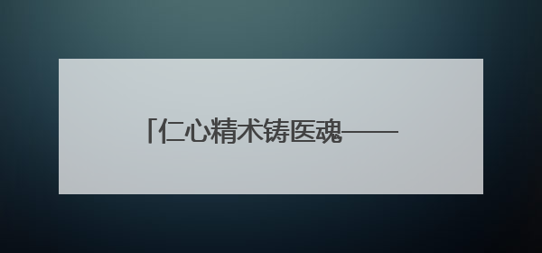 仁心精术铸医魂——记信阳市中心医院心胸外科主任范逸松