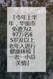 今年上半年，华蓥市免费为2.97万名65岁及以上老年人进行健康体检丨一老一小总关情