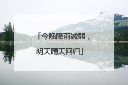 今晚降雨减弱，明天晴天回归