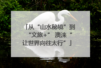 从“山水秘境”到“文旅+” 澳涞“让世界向往太行”