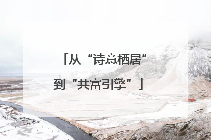 从“诗意栖居”到“共富引擎”