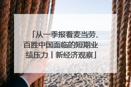 从一季报看麦当劳、百胜中国面临的短期业绩压力丨新经济观察