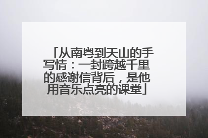 从南粤到天山的手写情：一封跨越千里的感谢信背后，是他用音乐点亮的课堂