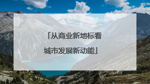 从商业新地标看城市发展新动能