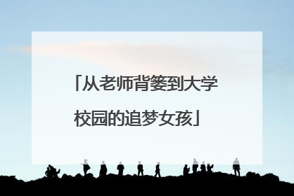 从老师背篓到大学校园的追梦女孩