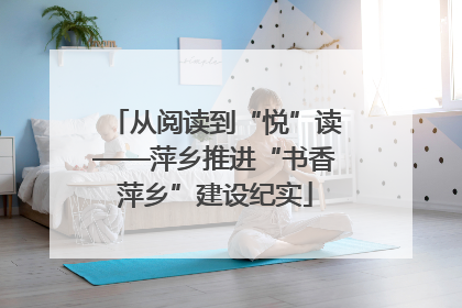 从阅读到“悦”读——萍乡推进“书香萍乡”建设纪实
