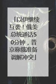 以伊继续互袭！俄美总统通话50分钟，普京称俄准备调解冲突