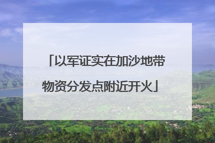 以军证实在加沙地带物资分发点附近开火