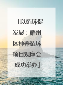 以循环促发展：耀州区种养循环项目观摩会成功举办