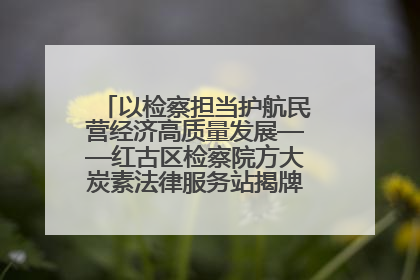 以检察担当护航民营经济高质量发展——红古区检察院方大炭素法律服务站揭牌彰显法治护航深度
