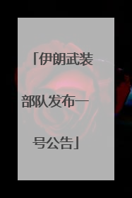 伊朗武装部队发布一号公告