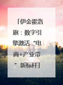 伊金霍洛旗：数字引擎激活“电商+产业带”新标杆